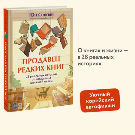 Книга МИФ Продавец редких книг. 28 реальных историй от владельца книжной лавки