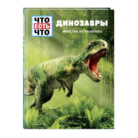 Книга ЭКСМО-ПРЕСС Монстры из прошлого