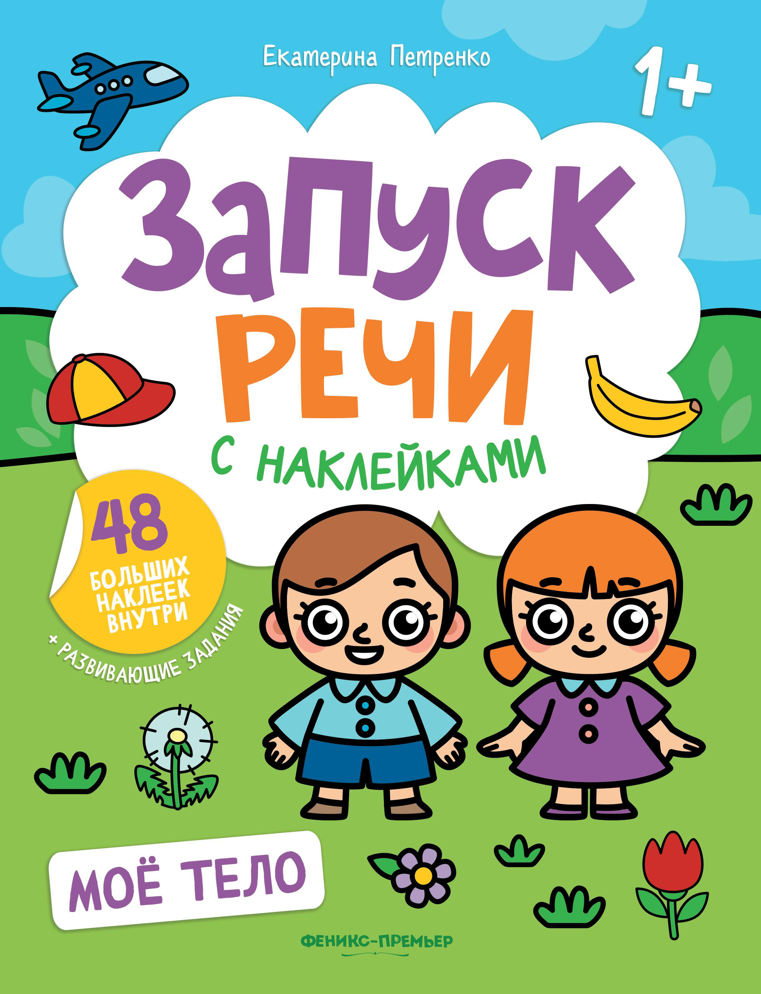 Набор из 3 книг Феникс Премьер Запуск речи с наклейками 1+ Зверята. Мое  тело. Транспорт купить по цене 365 ₽ в интернет-магазине Детский мир