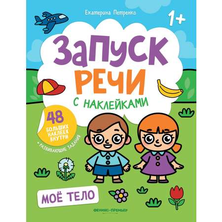 Набор из 3 книг Феникс Премьер Запуск речи с наклейками 1+ Зверята. Мое тело. Транспорт