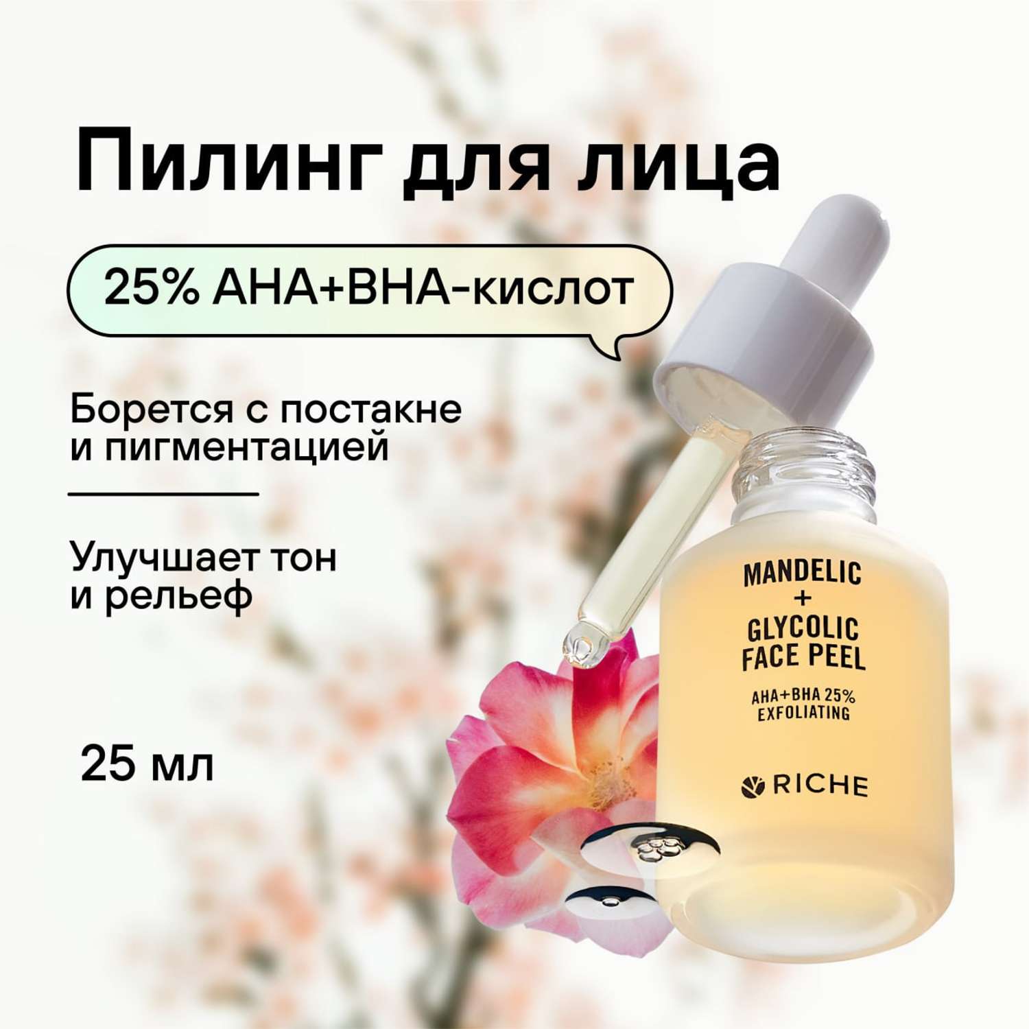 Пилинг для лица фруктовый RICHE с AHA + BHA кислотами от черных точек пигментации и постакне - фото 1