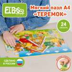 Мягкие пазлы El BascoKids Русские народные сказки Теремок 30х21 см 24 элемента