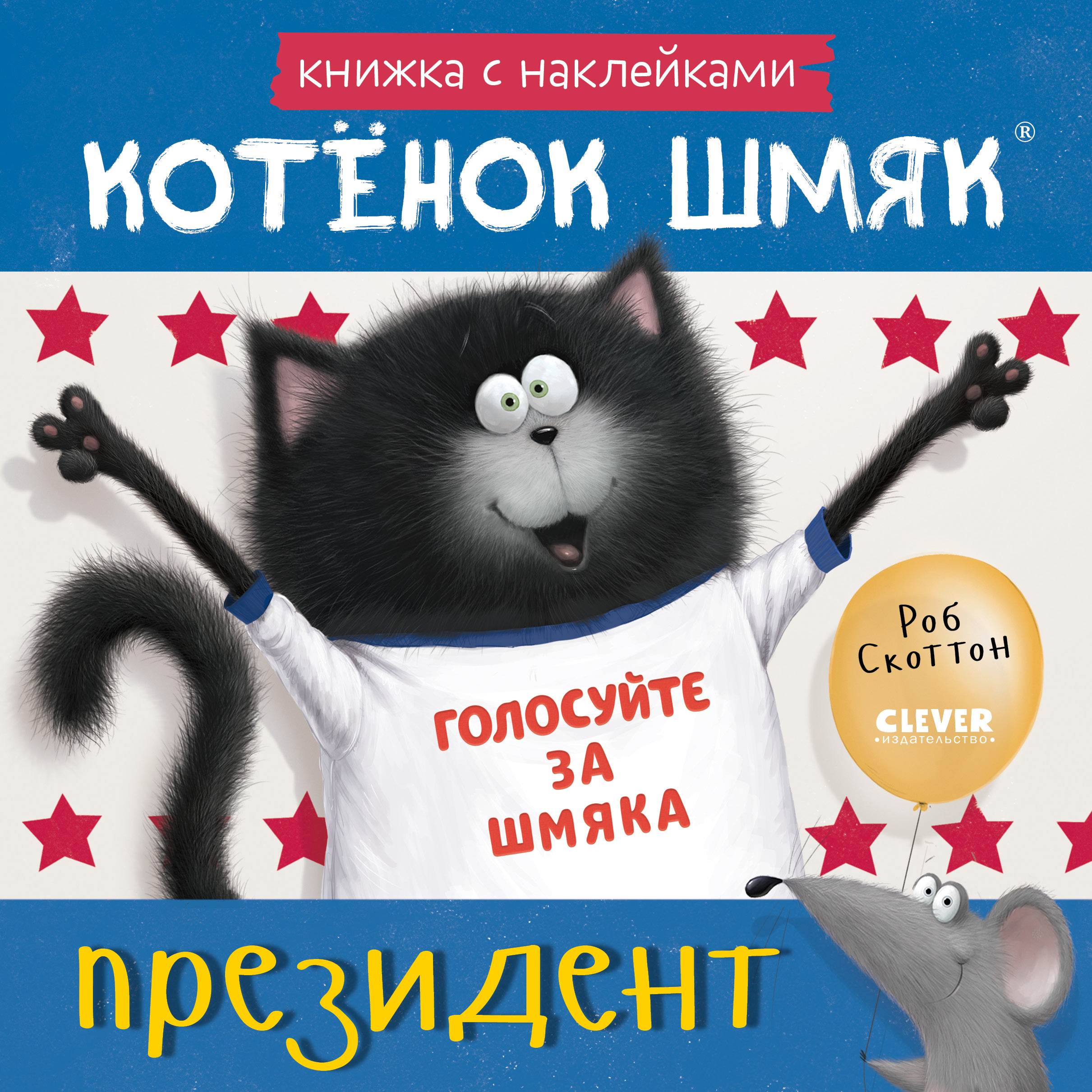 Книжка с наклейками Clever Котёнок Шмяк — президент - фото 1