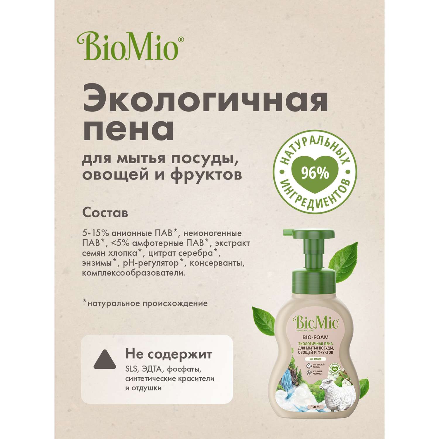 Пена для мытья посуды BioMio Bio-Foam без запаха 350мл - фото 6