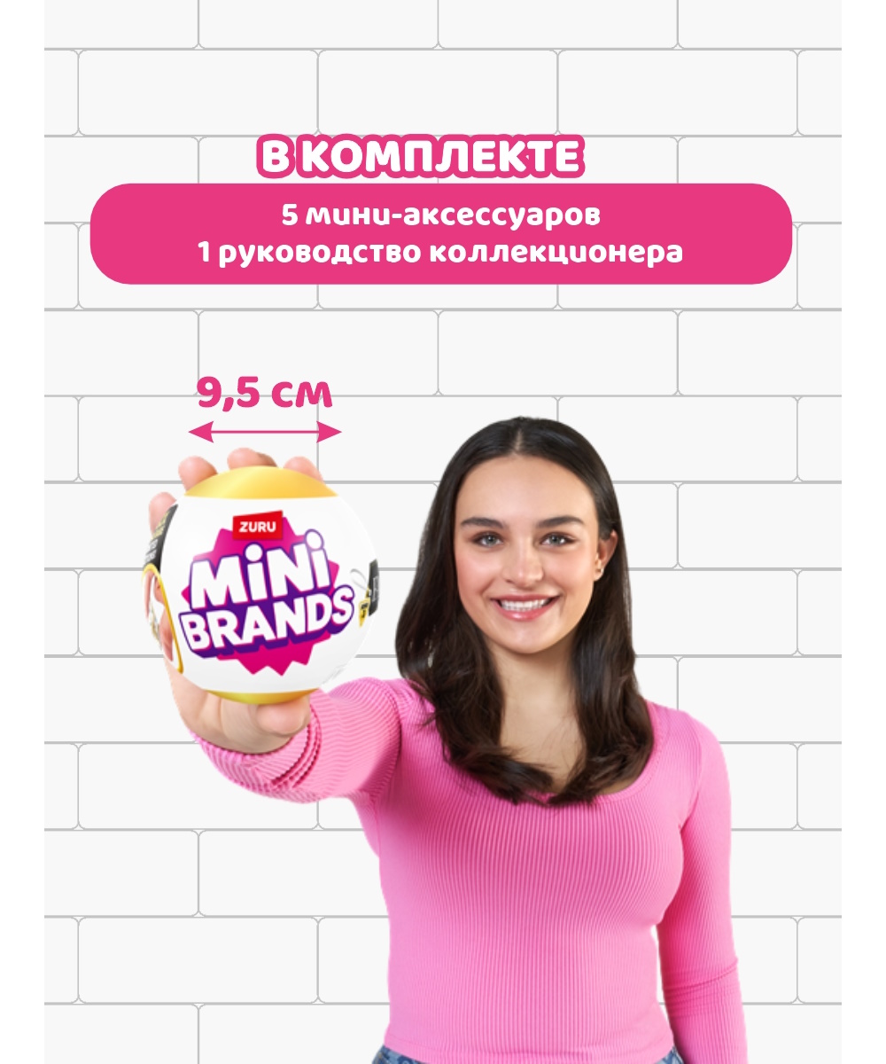 Игрушка Mini brands Fashion Шар в непрозрачной упаковке (Сюрприз) 77485GQ3