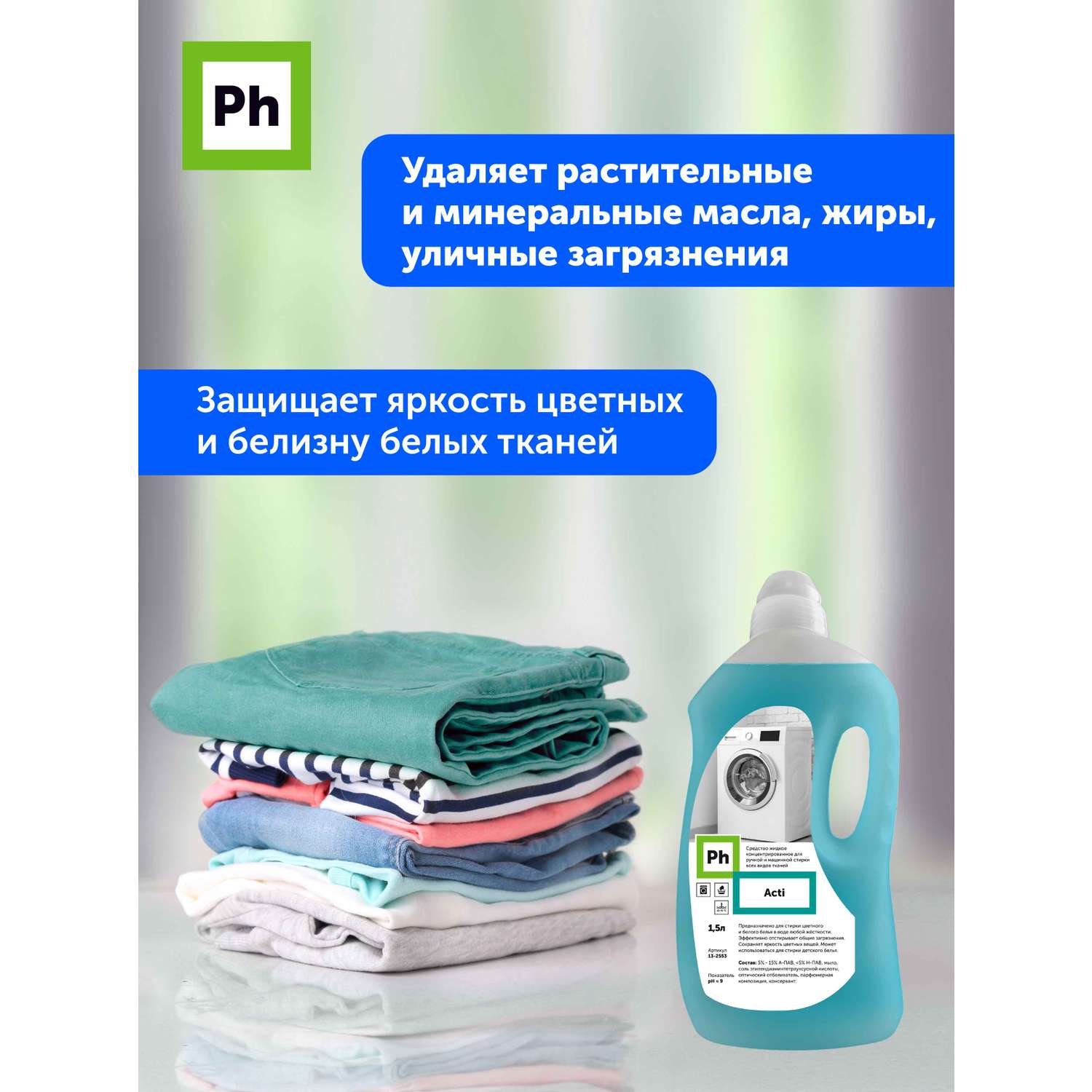 Набор средств для уборки Ph профессиональный Чистое белье средство для стирки кондиционер - фото 4