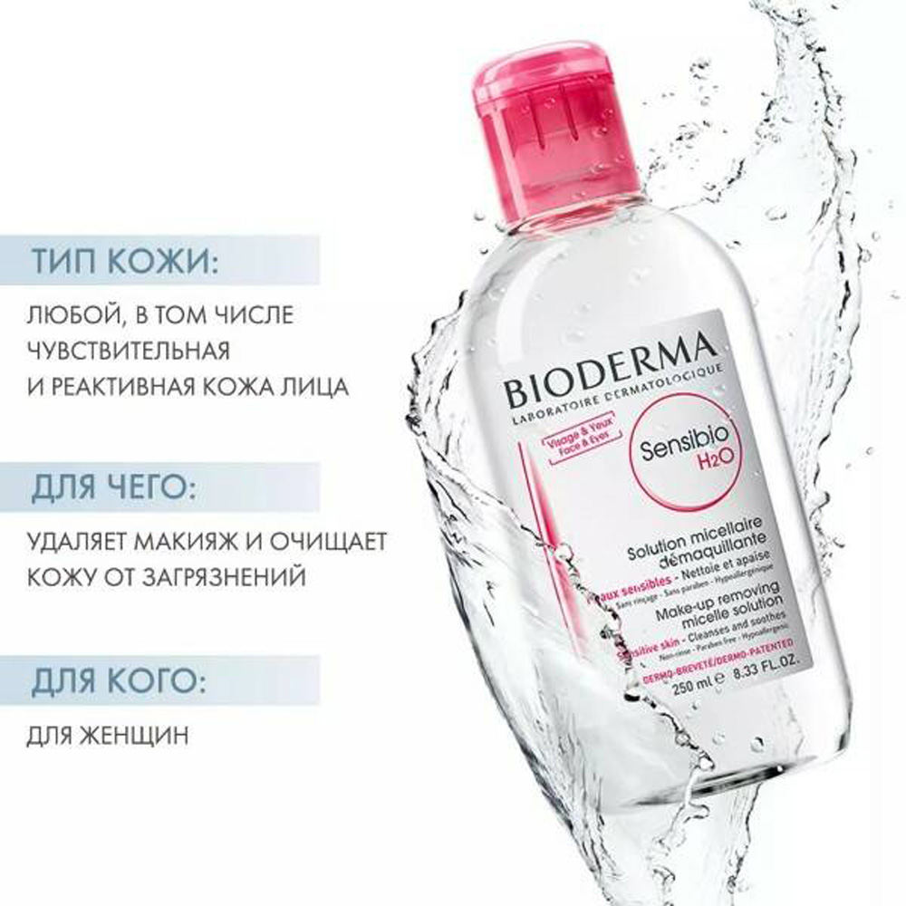 Мицеллярная вода H2O AR Bioderma Sensibio для очищения нормальной и чувствительной кожи лица 250 мл - фото 4