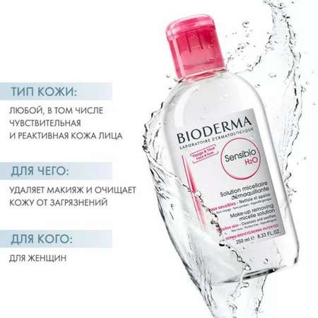 Мицеллярная вода H2O AR Bioderma Sensibio для очищения нормальной и чувствительной кожи лица 250 мл