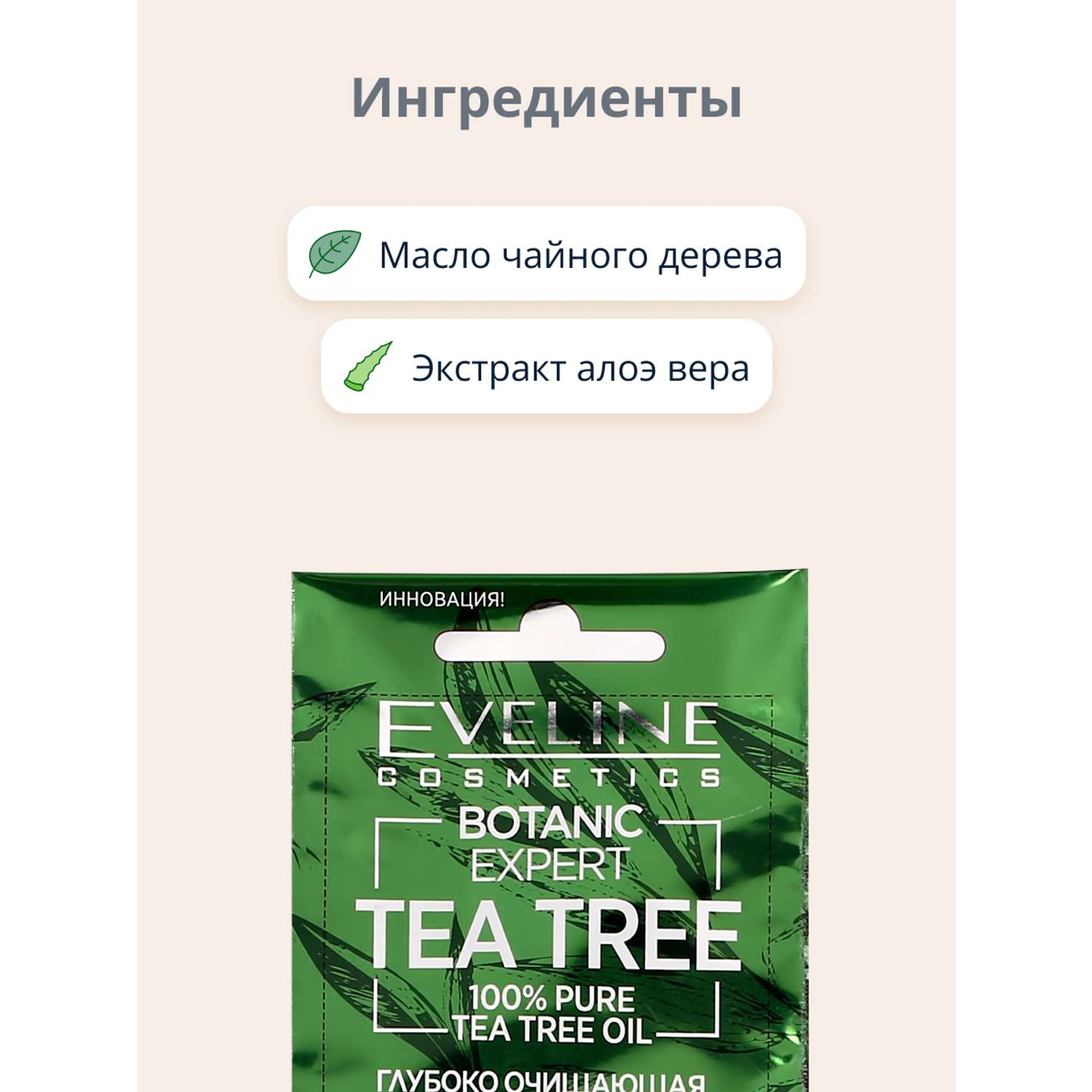 Маска для лица EVELINE Botanic expert tea tree 3 в 1 антибактериальная гелевая глубоко очищающая 7 мл - фото 5