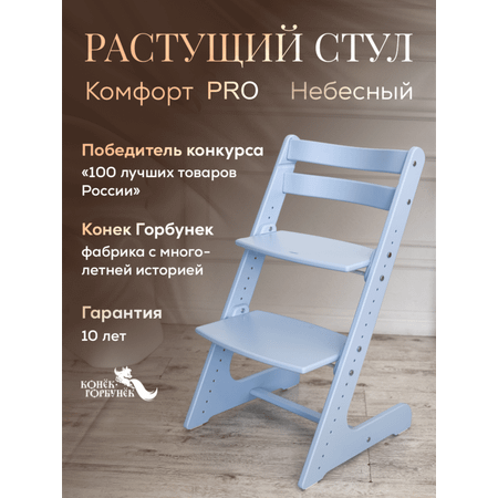 Растущий стул Конёк Горбунёк Комфорт небесный pro