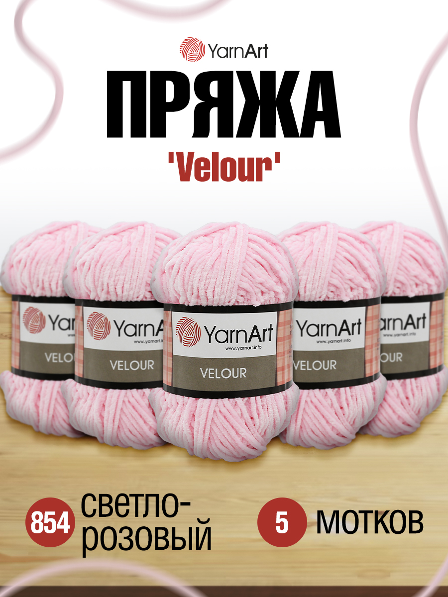 Пряжа для вязания YarnArt Velour 100 г 170 м микрополиэстер мягкая велюровая 5 мотков 854 св-розовый - фото 1