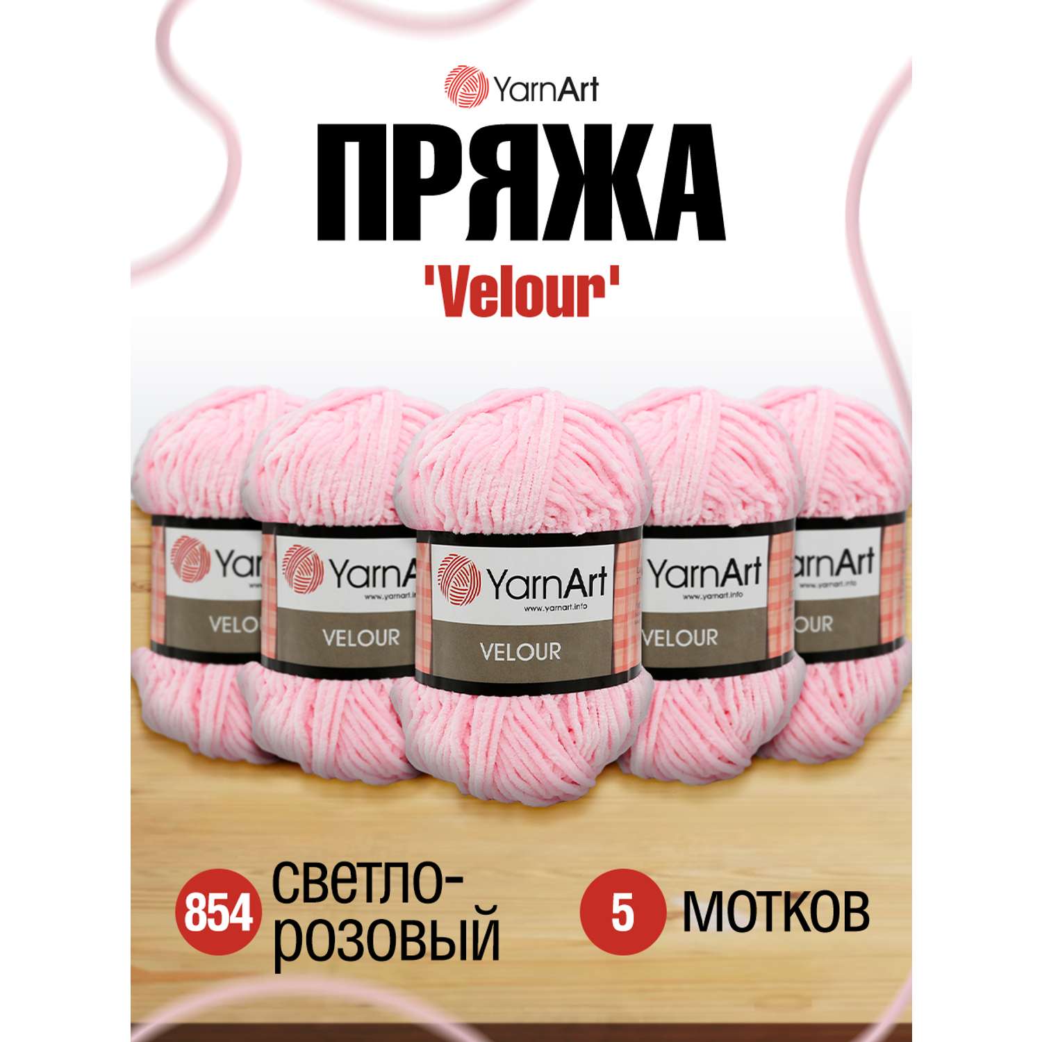 Пряжа для вязания YarnArt Velour 100 г 170 м микрополиэстер мягкая велюровая 5 мотков 854 св-розовый - фото 1