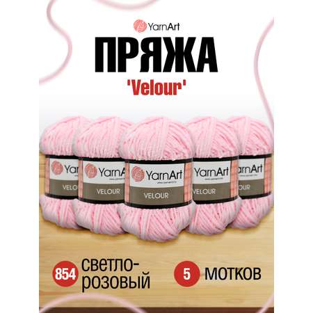 Пряжа для вязания YarnArt Velour 100 г 170 м микрополиэстер мягкая велюровая 5 мотков 854 св-розовый