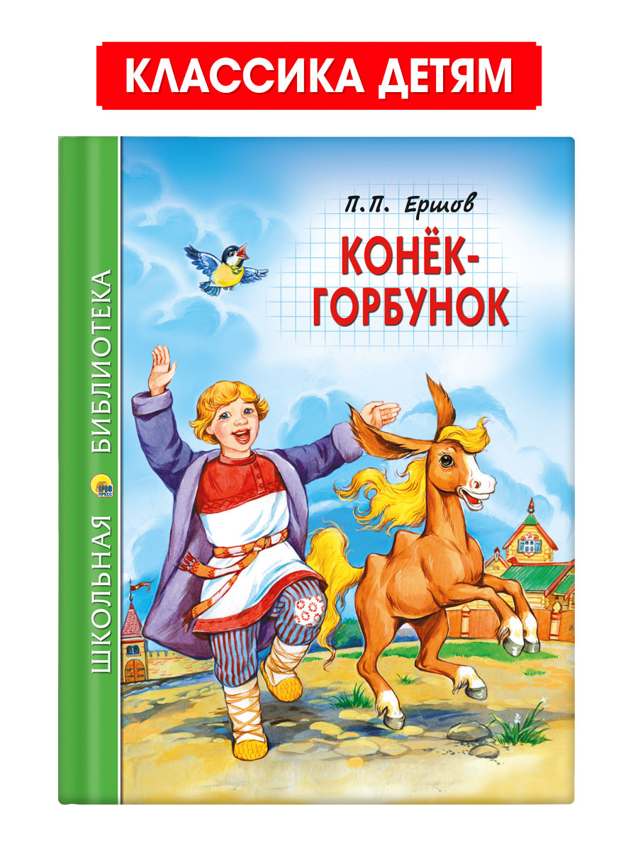 Книга Проф-Пресс школьная библиотека. Конёк-горбунок П. Ершов 128 стр. - фото 1