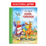 Книга Проф-Пресс школьная библиотека. Конёк-горбунок П. Ершов 128 стр.