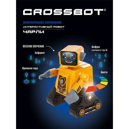 Робот РУ CROSSBOT Чарли