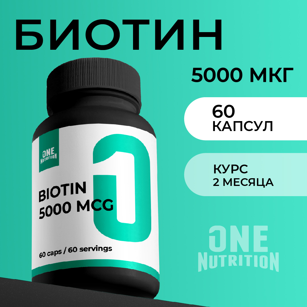 Биотин ONE NUTRITION 5000 мкг - фото 1