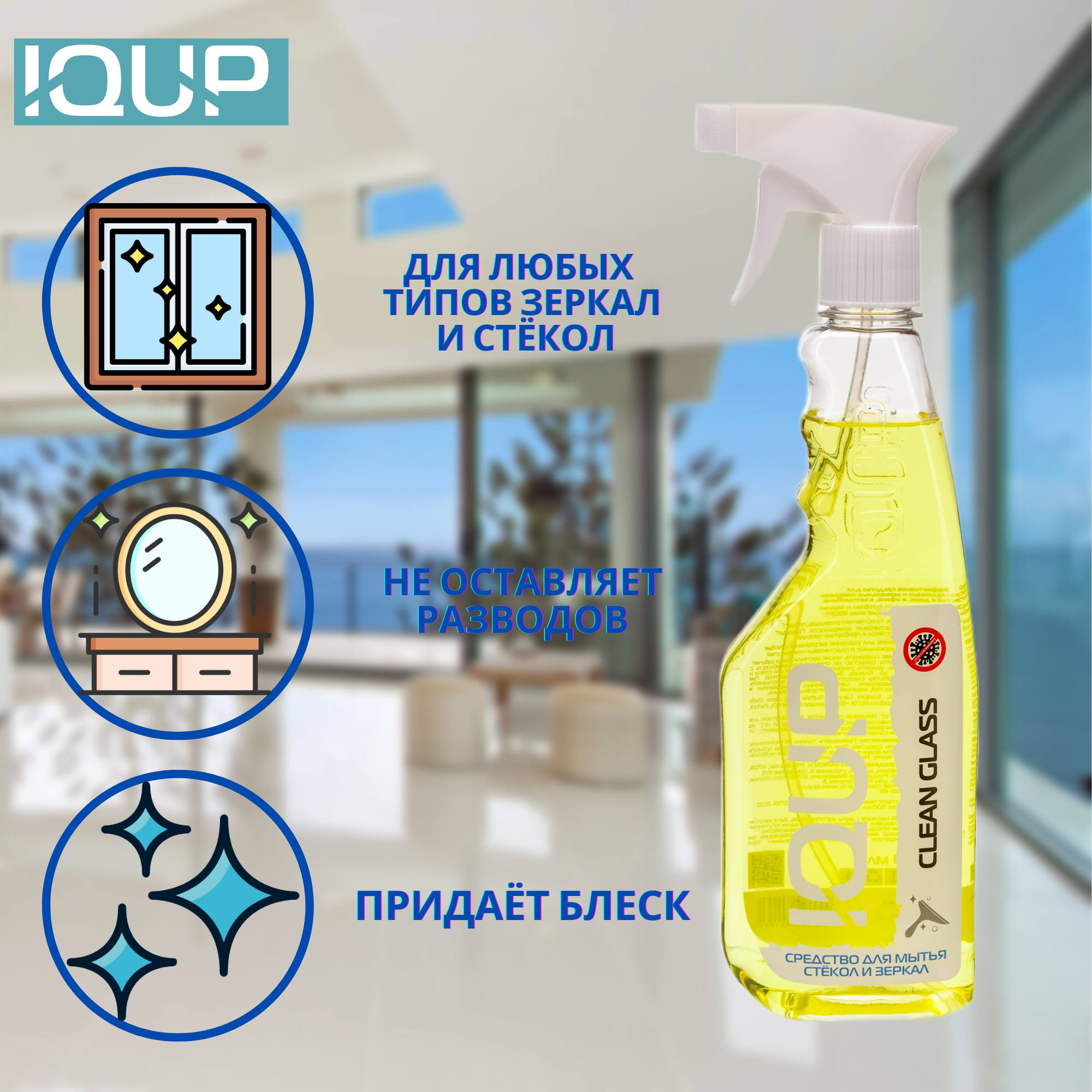 Средство для стёкол и зеркал IQUP Clean Glass 500 мл - фото 4