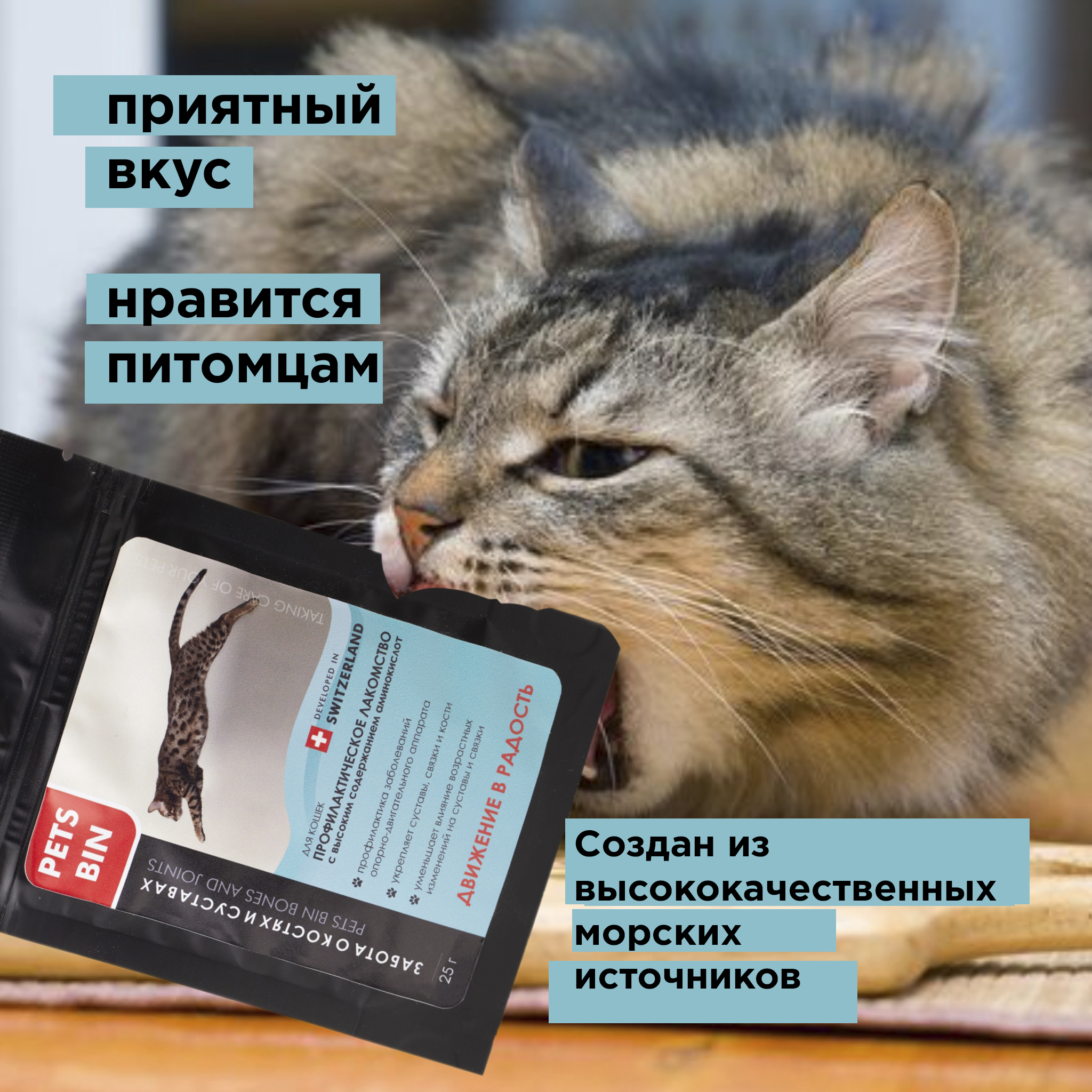 Лакомство для кошек PETS BIN 0.025 кг (для активных, при заболеваниях суставов) - фото 8