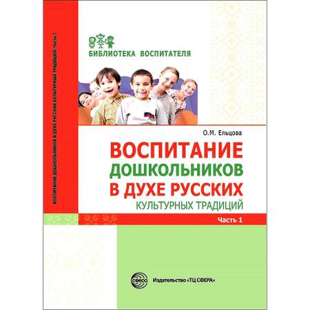 Набор книг ТЦ Сфера Воспитание дошкольников в духе русских культурных традиций