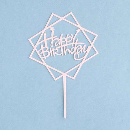 Топпер Sima-Land «Happy Birthday» геометрия светло розовый Дарим Красиво