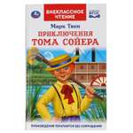 Книга Умка Приключения Тома Сойера. Внеклассное чтение 303442