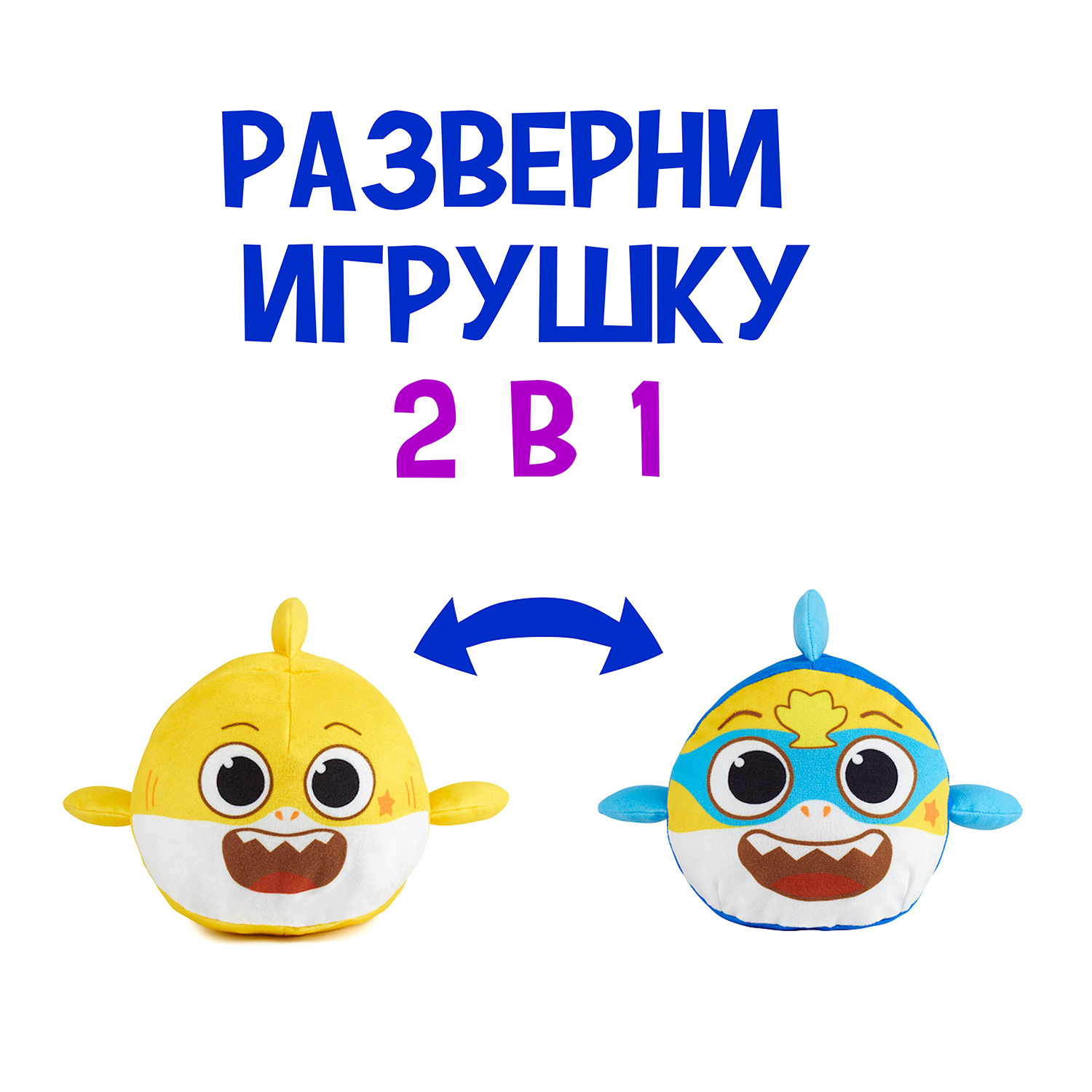 Мягкая игрушка Wow Wee перевертыш Акуленок Baby Shark 61427 - фото 4