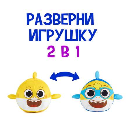 Мягкая игрушка Wow Wee перевертыш Акуленок Baby Shark 61427