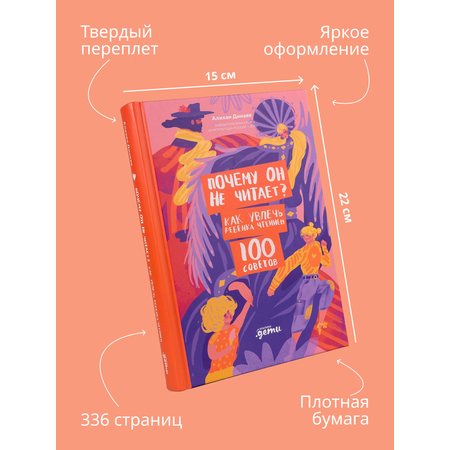 Книга Альпина. Дети Почему он не читает 100 советов как увлечь ребенка чтением