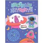 Книга Веселые активити В космосе