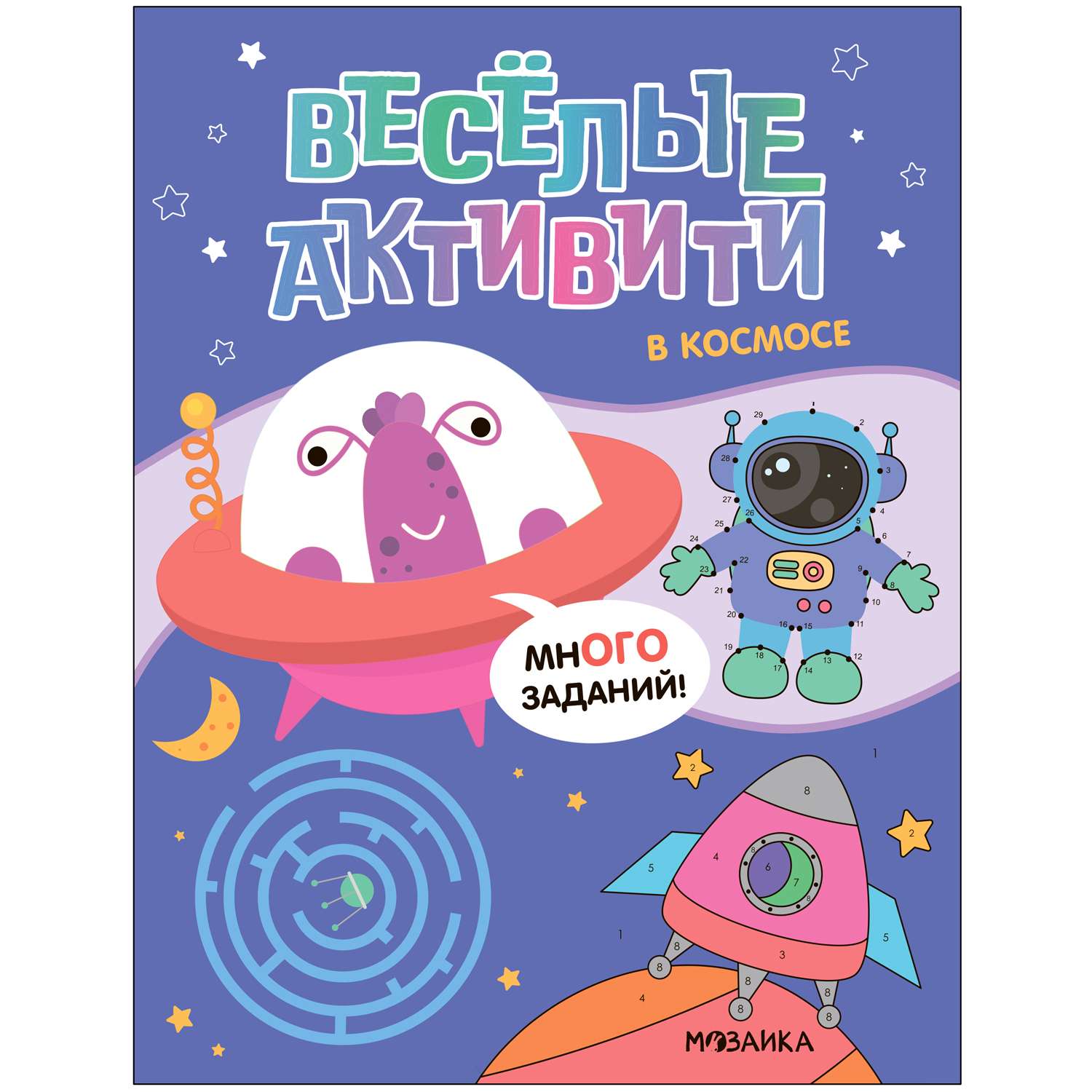 Книга Веселые активити В космосе - фото 1