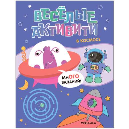 Книга Веселые активити В космосе