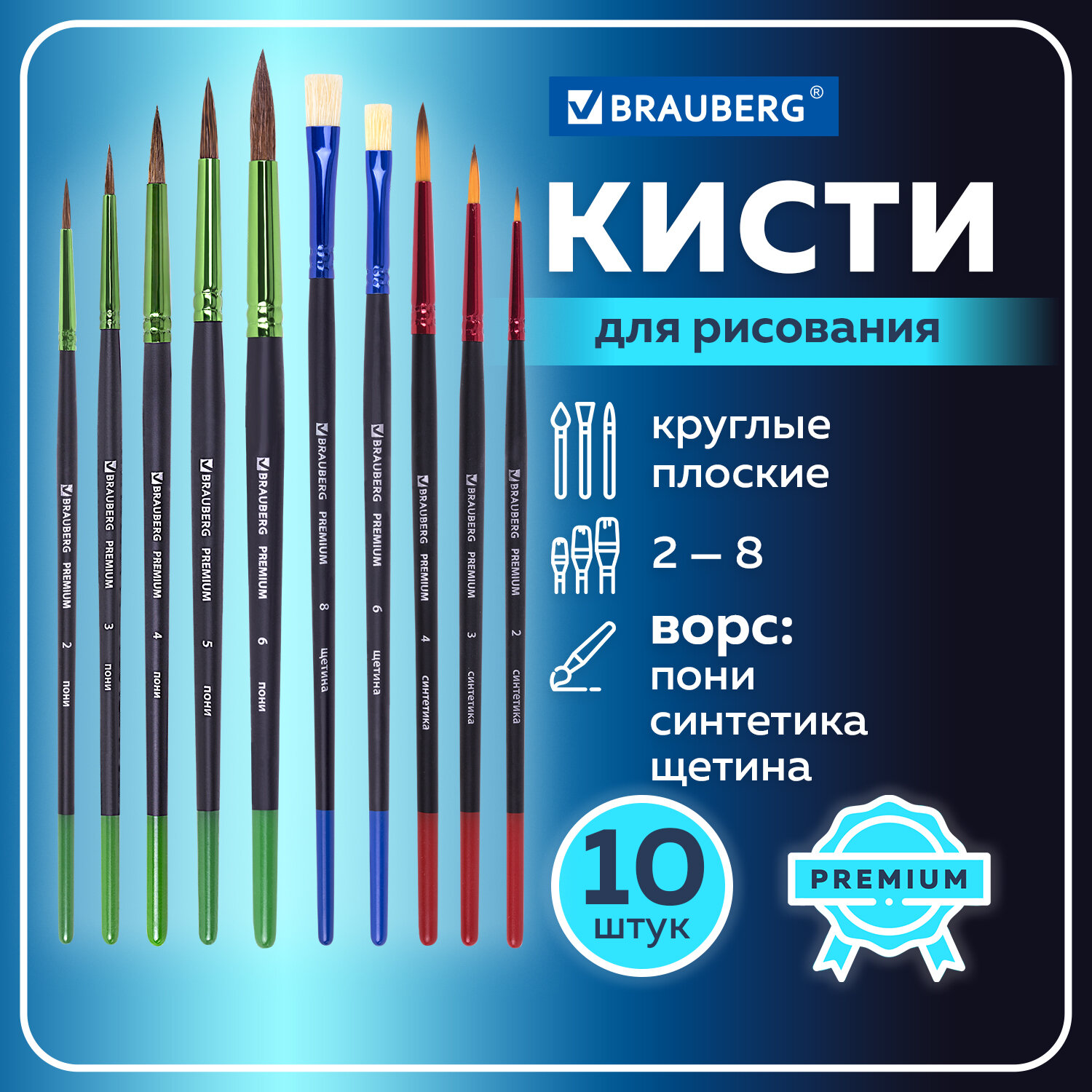 Кисти для рисования Brauberg для акварели и гуаши 10 штук