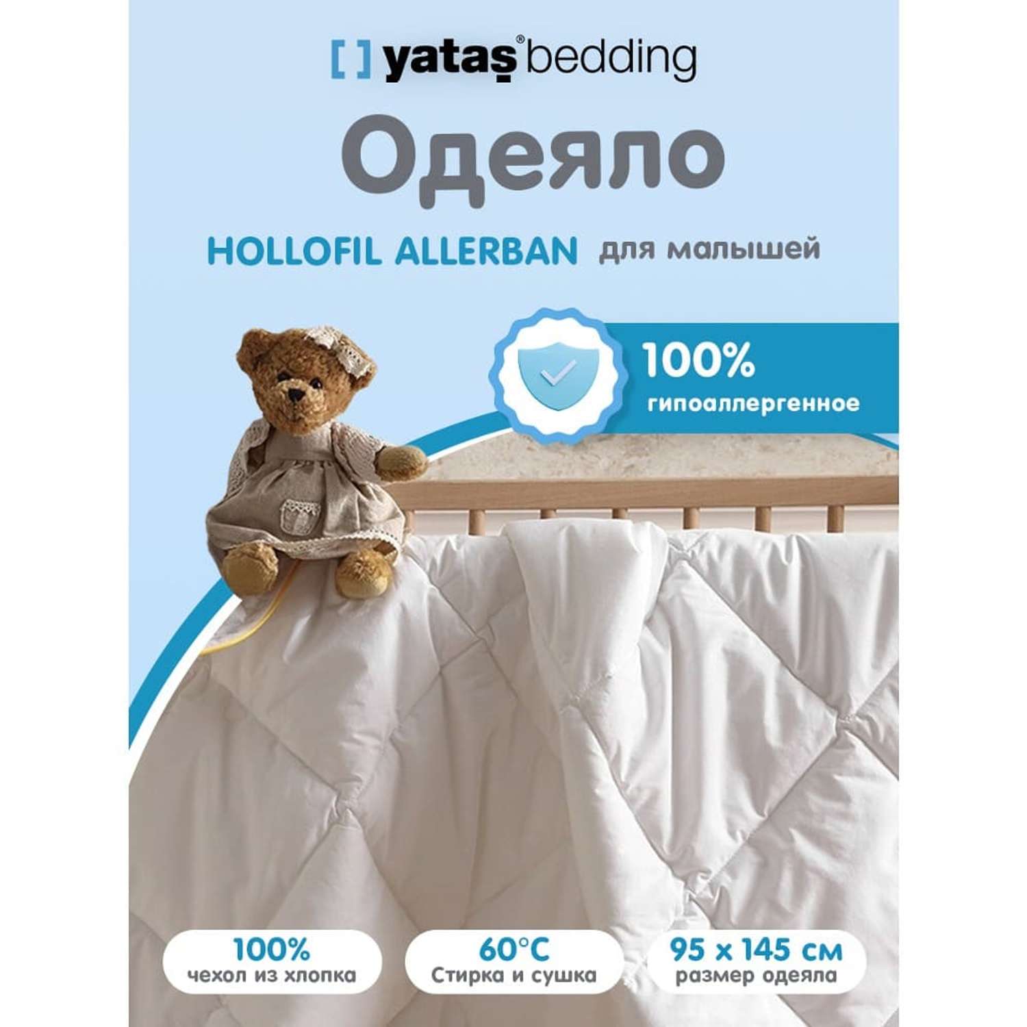 Одеяло детское стеганое Yatas Bedding 95x145 см Dacron Hollofil Allerban - фото 2
