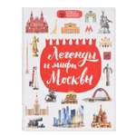 Книга Эксмо Легенды и мифы Москвы