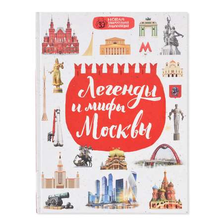 Книга Эксмо Легенды и мифы Москвы
