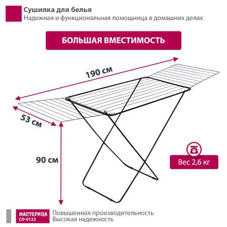 Сушилка для белья Мастерица CD-0122 черный