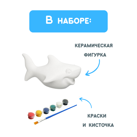 Набор для творчества Раскрась и подари Сделай сам керамическую фигурку Акула