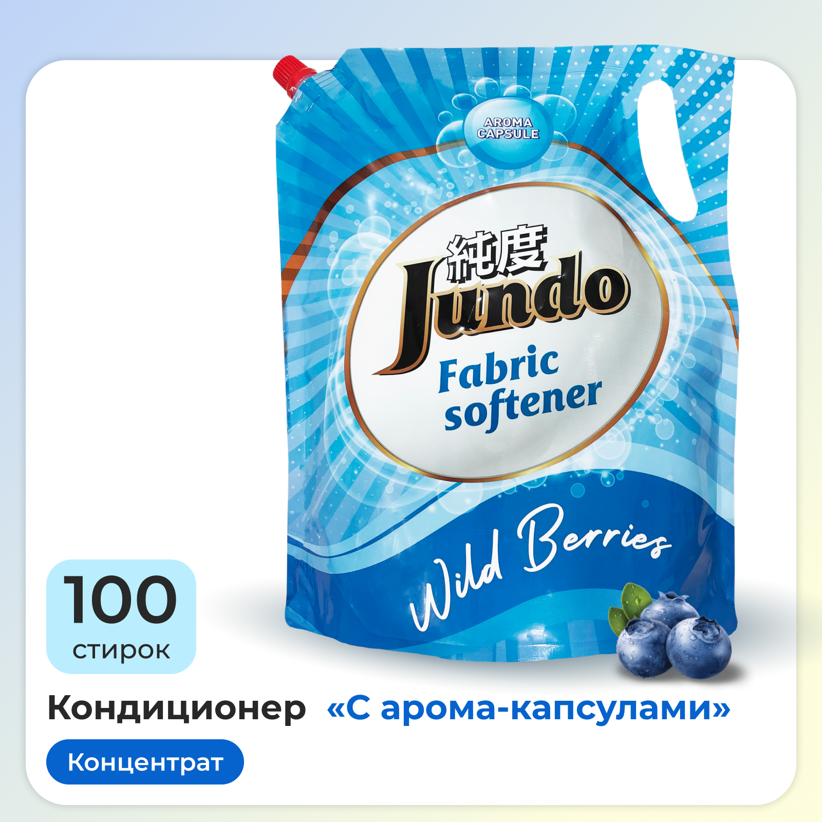 Кондиционер-ополаскиватель Jundo Wild berries для белья 2л концентрированный 100 стирок - фото 1