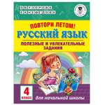 Книга АСТ Повтори летом Русский язык Полезные и увлекательные задания 4класс