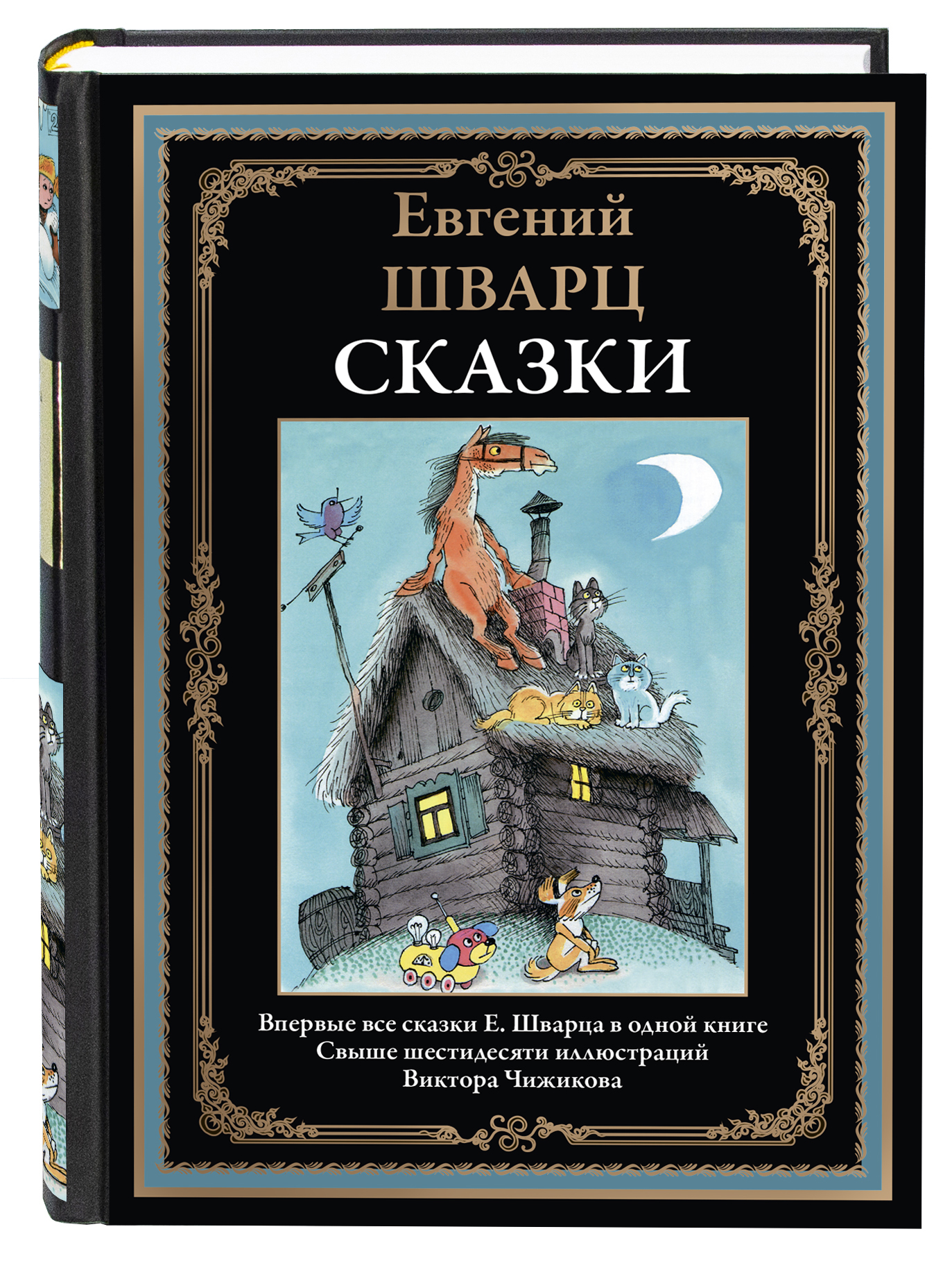 Книга СЗКЭО БМЛ Шварц Все Сказки иллюстрации Чижиков