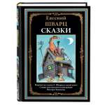 Книга СЗКЭО БМЛ Шварц Все Сказки иллюстрации Чижиков