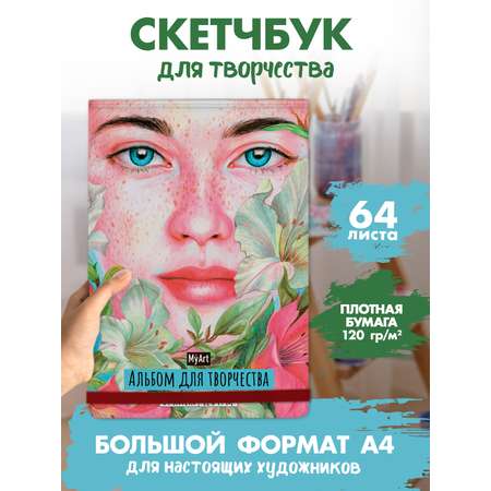 Альбом для творчества Проф-Пресс Myart Скетчбук Девушка