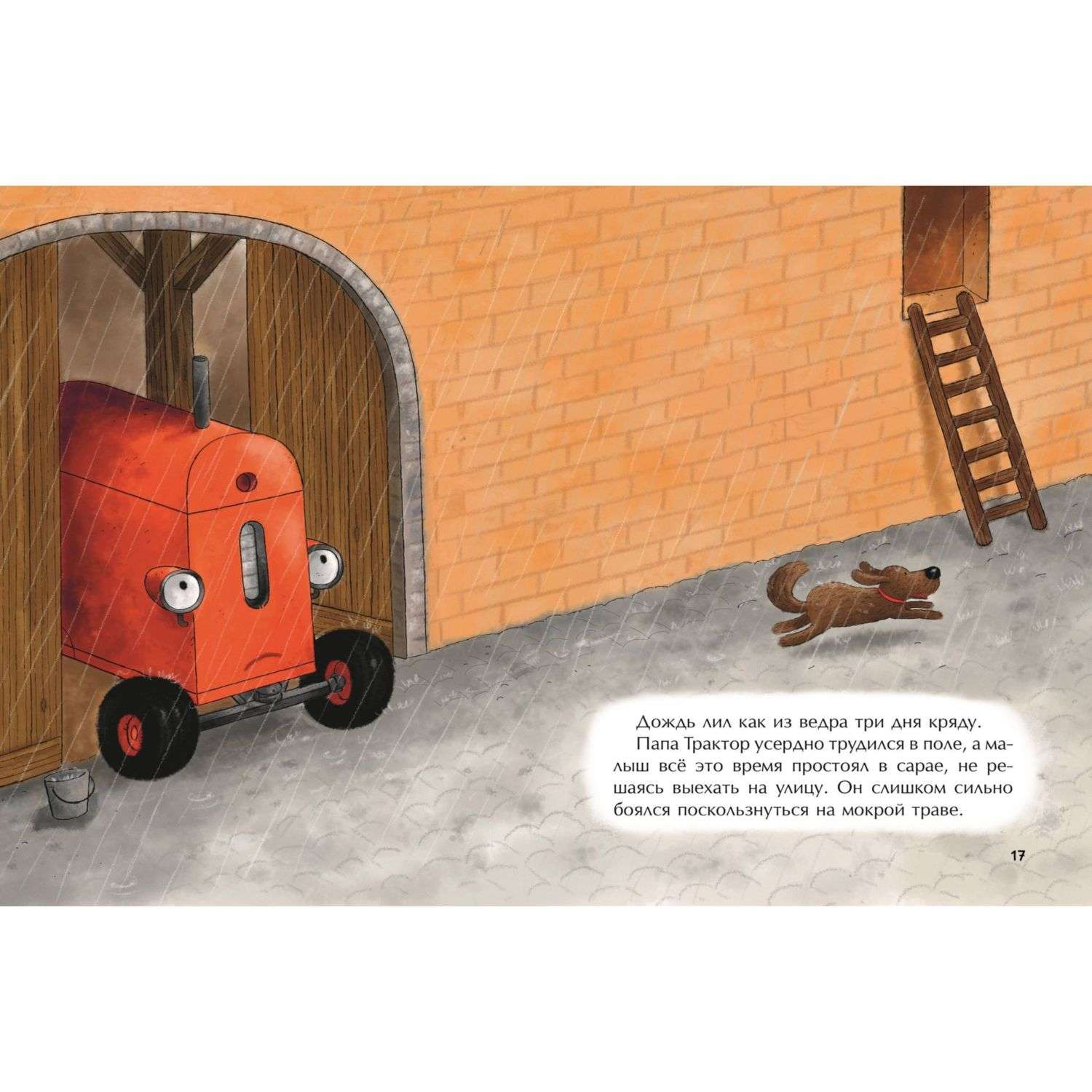 Книга Маленький красный Трактор и победа над страхом иллюстрации Госсенса - фото 5