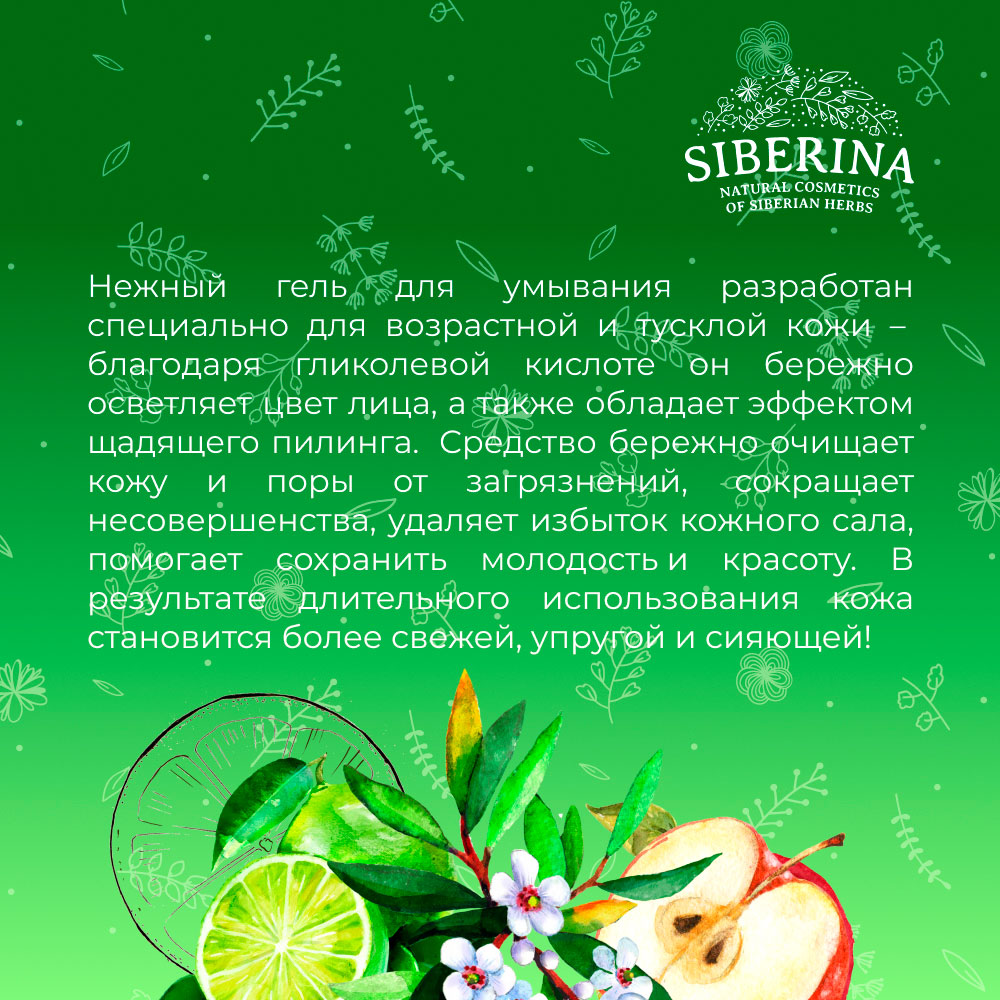 Гель для умывания Siberina натуральный «Мягкое очищение для возрастной кожи» с гликолевой кислотой 150 мл - фото 7
