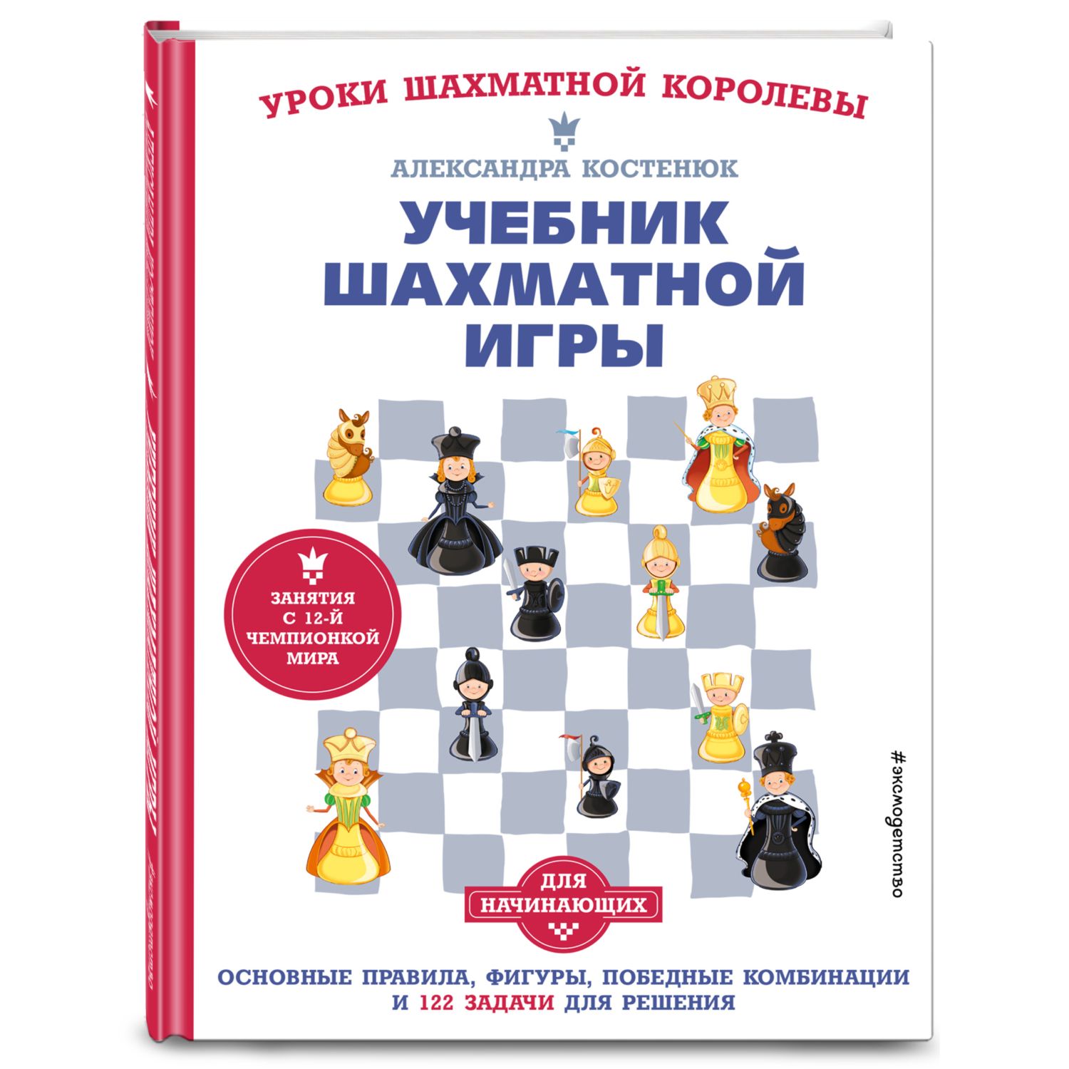 Книга Эксмо Учебник шахматной игры. Основные правила, фигуры - фото 1