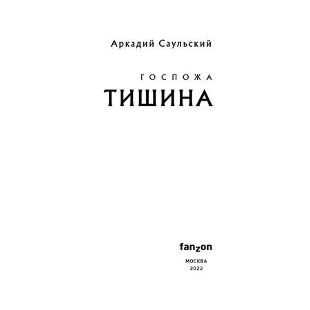 Книга Госпожа Тишина