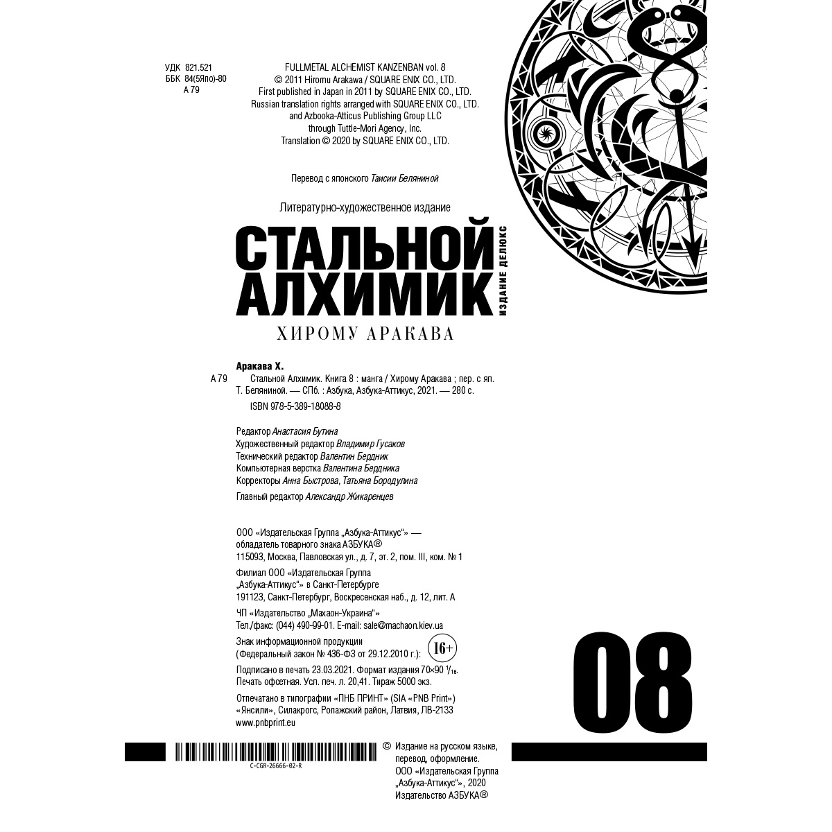 Книга АЗБУКА Стальной Алхимик. Кн.8 Аракава Х. Графические романы. Манга - фото 6