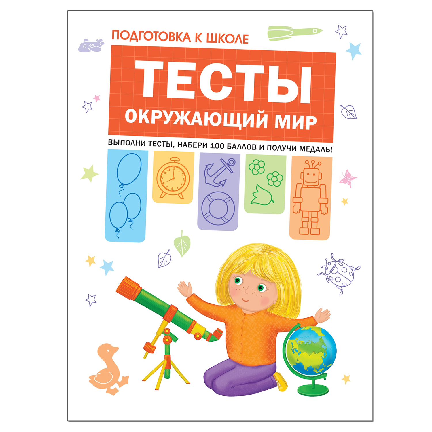 Книга МОЗАИКА kids Подготовка к школе Тесты Окружающий мир купить по цене  399 ₽ в интернет-магазине Детский мир