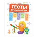 Книга МОЗАИКА kids Подготовка к школе Тесты Окружающий мир